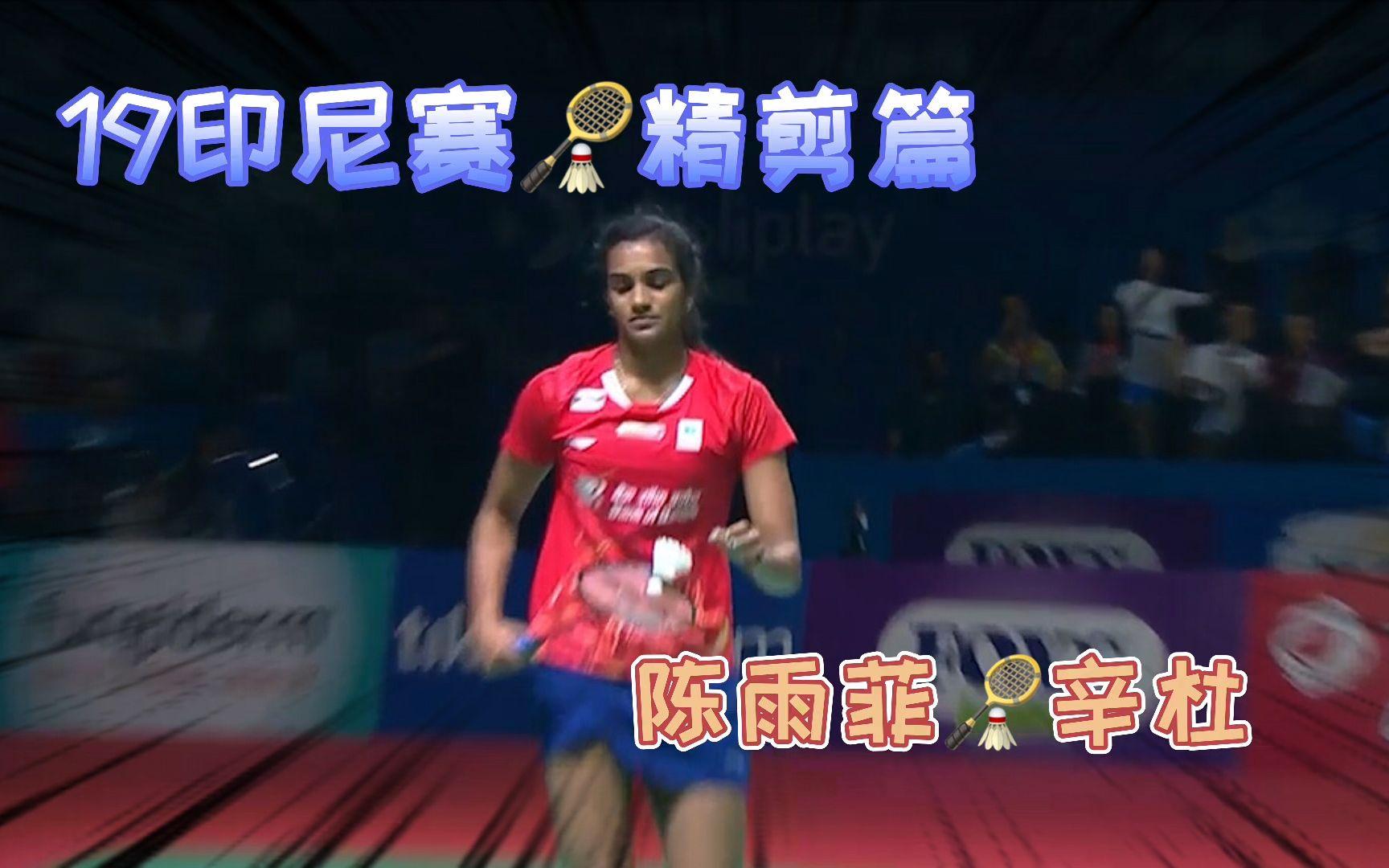 印度队险胜印尼队，辛杜扛起全队